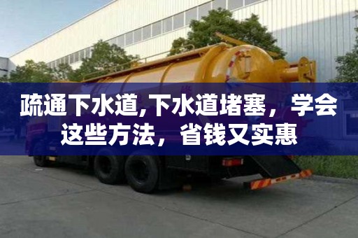 疏通下水道,下水道堵塞，學會這些方法，省錢又實惠