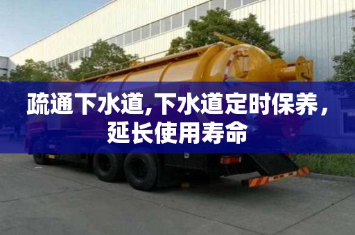 疏通下水道,下水道定時保養，延長使用壽命
