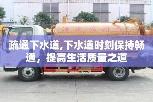 疏通下水道,下水道時刻保持暢通，提高生活質量之道