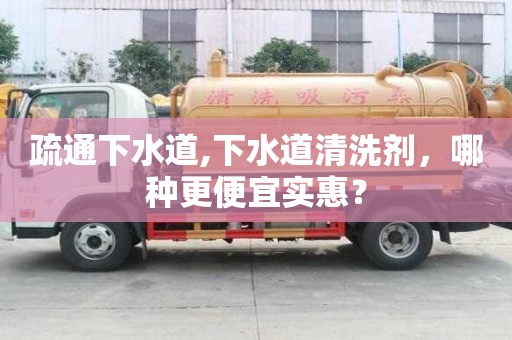 疏通下水道,下水道清洗劑，哪種更便宜實惠？