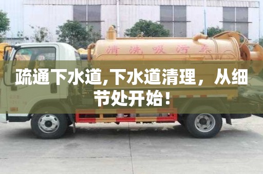 疏通下水道,下水道清理，從細(xì)節(jié)處開始！