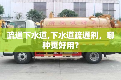 疏通下水道,下水道疏通劑，哪種更好用？