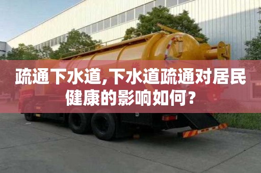 疏通下水道,下水道疏通對居民健康的影響如何？