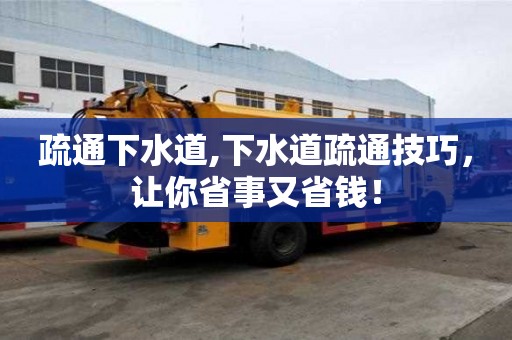 疏通下水道,下水道疏通技巧，讓你省事又省錢！