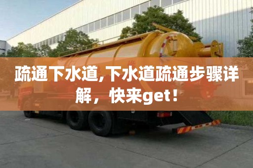 疏通下水道,下水道疏通步驟詳解，快來get！