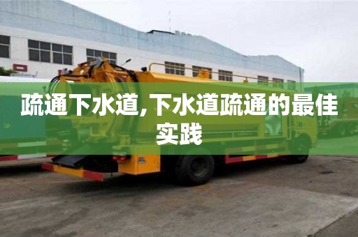 疏通下水道,下水道疏通的最佳實踐