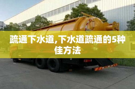 疏通下水道,下水道疏通的5種佳方法