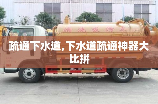 疏通下水道,下水道疏通神器大比拼