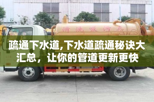 疏通下水道,下水道疏通秘訣大匯總，讓你的管道更新更快