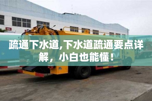 疏通下水道,下水道疏通要點詳解，小白也能懂！