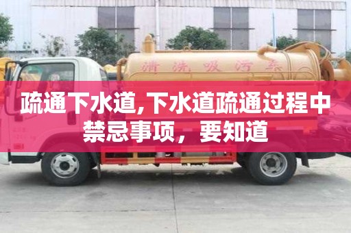 疏通下水道,下水道疏通過程中禁忌事項，要知道