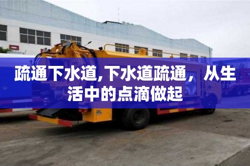 疏通下水道,下水道疏通，從生活中的點滴做起