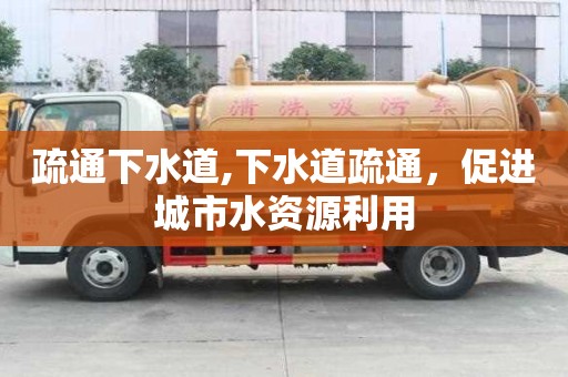 疏通下水道,下水道疏通，促進城市水資源利用