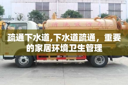 疏通下水道,下水道疏通，重要的家居環境衛生管理