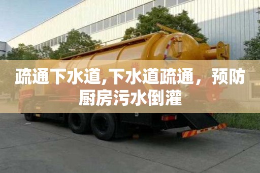 疏通下水道,下水道疏通，預防廚房污水倒灌