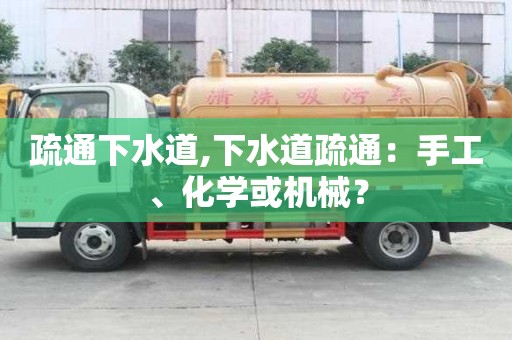 疏通下水道,下水道疏通：手工、化學或機械？