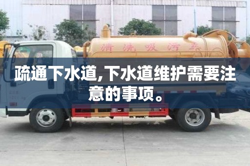 疏通下水道,下水道維護需要注意的事項。