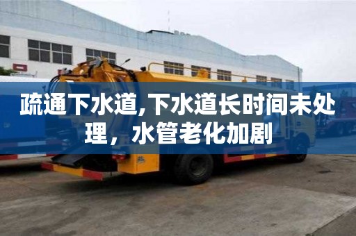 疏通下水道,下水道長時間未處理，水管老化加劇