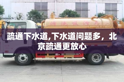 疏通下水道,下水道問題多，北京疏通更放心