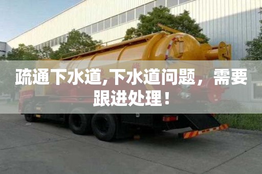 疏通下水道,下水道問題，需要跟進處理！