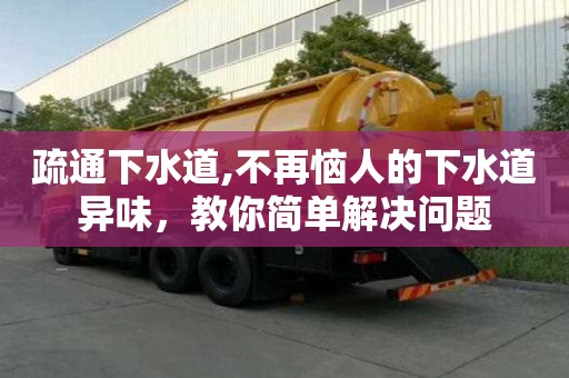 疏通下水道,不再惱人的下水道異味，教你簡(jiǎn)單解決問(wèn)題