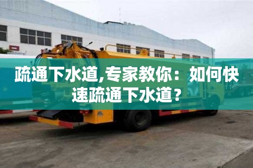 疏通下水道,專家教你：如何快速疏通下水道？