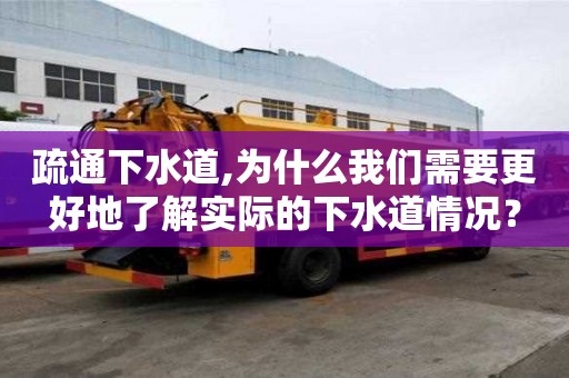 疏通下水道,為什么我們需要更好地了解實際的下水道情況？
