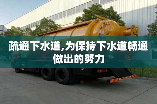 疏通下水道,為保持下水道暢通做出的努力
