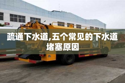 疏通下水道,五個(gè)常見(jiàn)的下水道堵塞原因