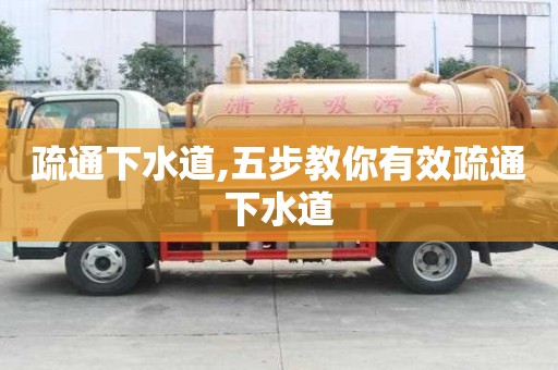 疏通下水道,五步教你有效疏通下水道