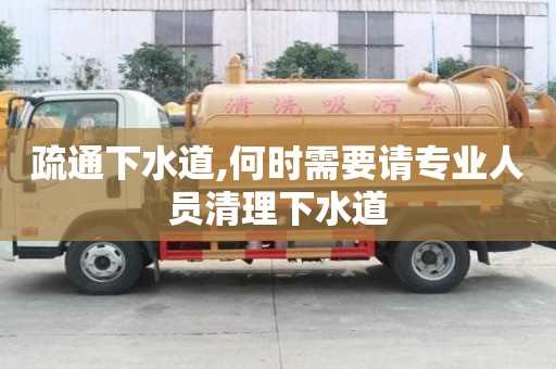 疏通下水道,何時需要請專業人員清理下水道