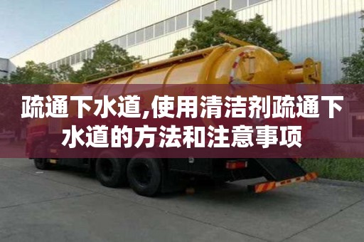 疏通下水道,使用清潔劑疏通下水道的方法和注意事項