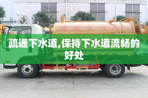 疏通下水道,保持下水道流暢的好處