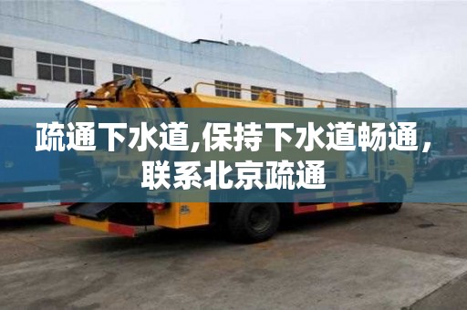 疏通下水道,保持下水道暢通，聯(lián)系北京疏通