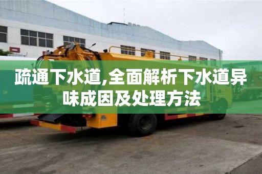 疏通下水道,全面解析下水道異味成因及處理方法