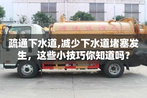 疏通下水道,減少下水道堵塞發(fā)生，這些小技巧你知道嗎？