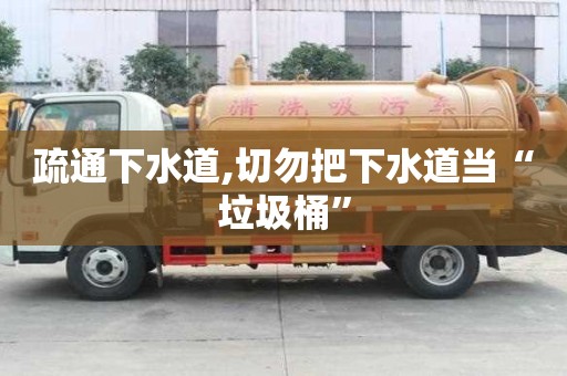 疏通下水道,切勿把下水道當(dāng)“垃圾桶”