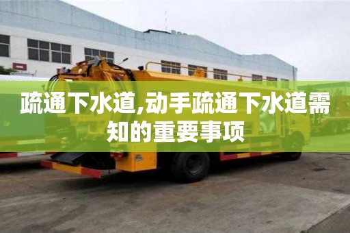 疏通下水道,動手疏通下水道需知的重要事項