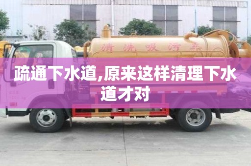 疏通下水道,原來這樣清理下水道才對