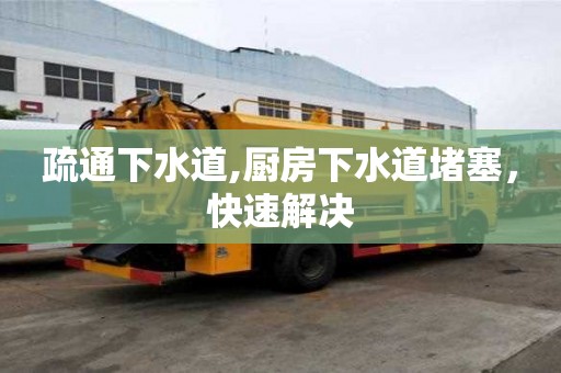 疏通下水道,廚房下水道堵塞，快速解決