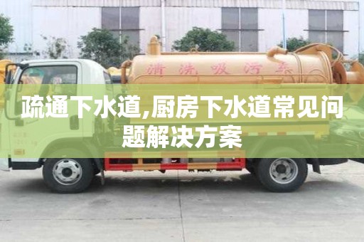 疏通下水道,廚房下水道常見問題解決方案