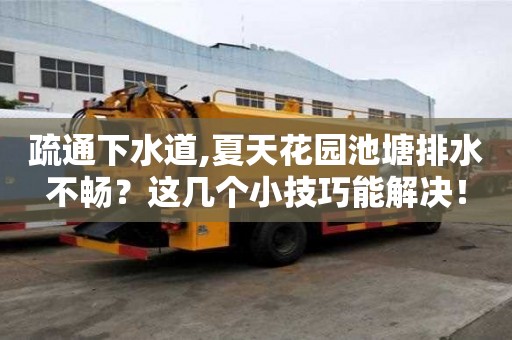 疏通下水道,夏天花園池塘排水不暢？這幾個小技巧能解決！