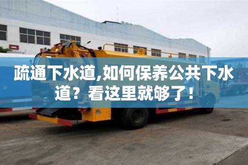 疏通下水道,如何保養公共下水道？看這里就夠了！
