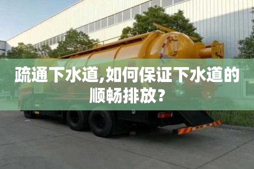 疏通下水道,如何保證下水道的順暢排放？