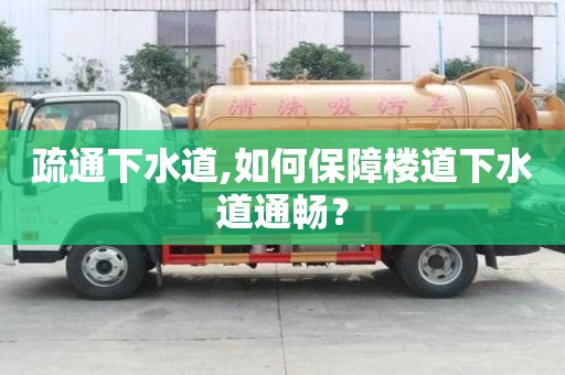 疏通下水道,如何保障樓道下水道通暢？