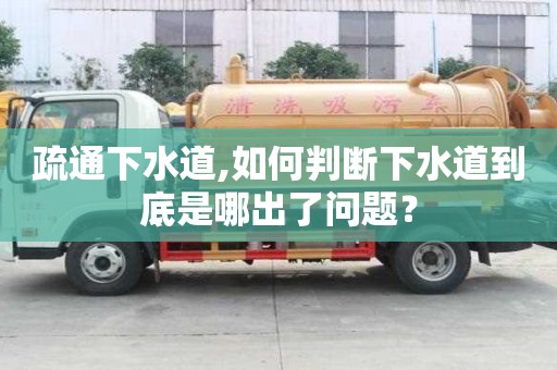 疏通下水道,如何判斷下水道到底是哪出了問題？
