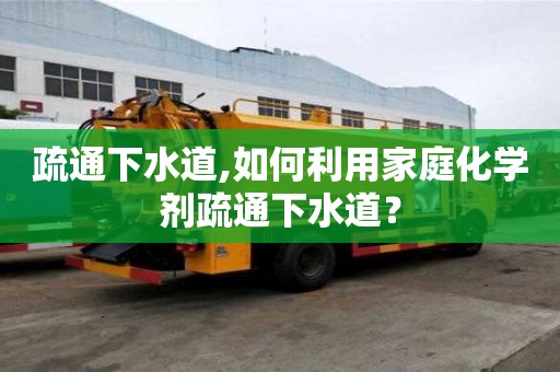 疏通下水道,如何利用家庭化學劑疏通下水道？