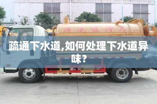 疏通下水道,如何處理下水道異味？