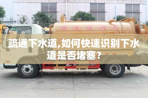 疏通下水道,如何快速識別下水道是否堵塞？