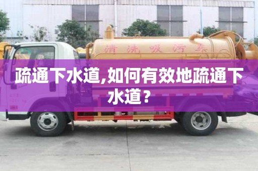 疏通下水道,如何有效地疏通下水道？